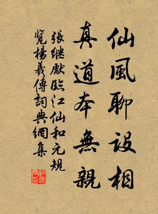 张继先仙风聊设相，真道本无亲书法作品欣赏