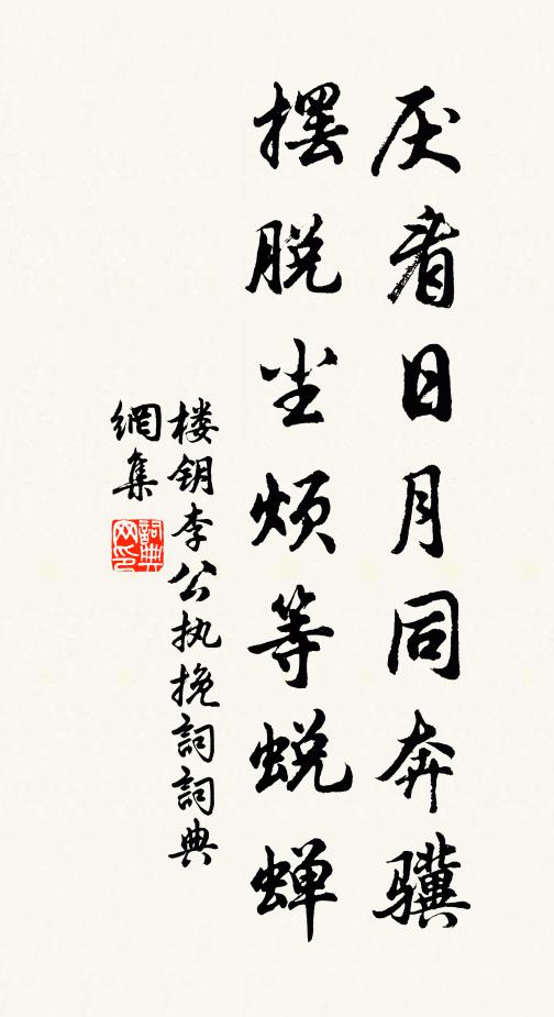 楼钥厌看日月同奔骥，摆脱尘烦等蜕蝉书法作品欣赏