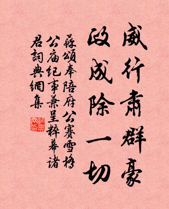 苏颂威行肃群豪，政成除一切书法作品欣赏