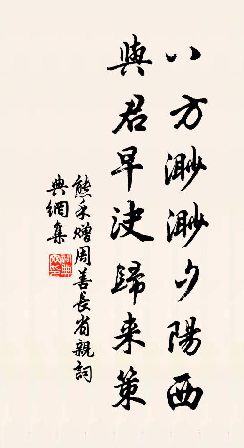 熊禾八方渺渺夕阳西，与君早決归来策书法作品欣赏