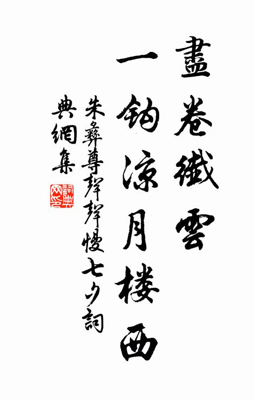 朱彝尊尽卷纤云，一钩凉月楼西书法作品欣赏