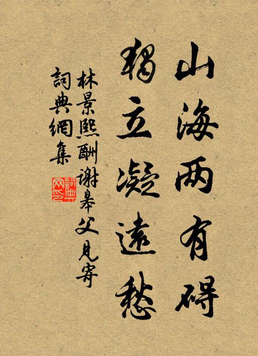 林景熙山海两有碍，独立凝远愁书法作品欣赏