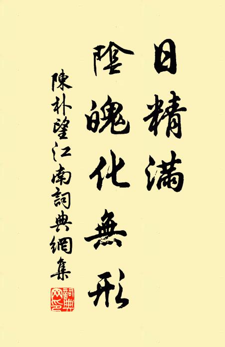 陈朴日精满，阴魄化无形书法作品欣赏