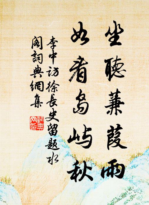 李中坐听蒹葭雨，如看岛屿秋书法作品欣赏