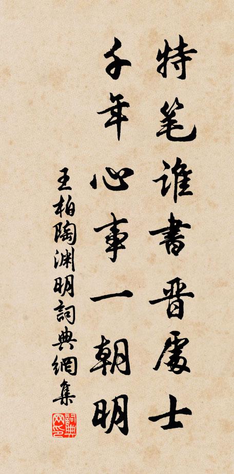 王柏特笔谁书晋处士，千年心事一朝明书法作品欣赏