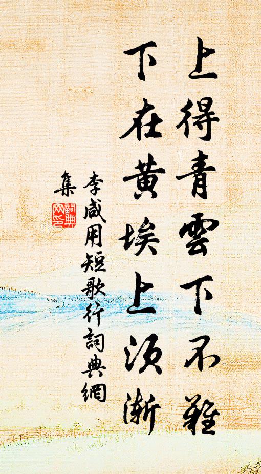 李咸用上得青云下不难，下在黄埃上须渐书法作品欣赏