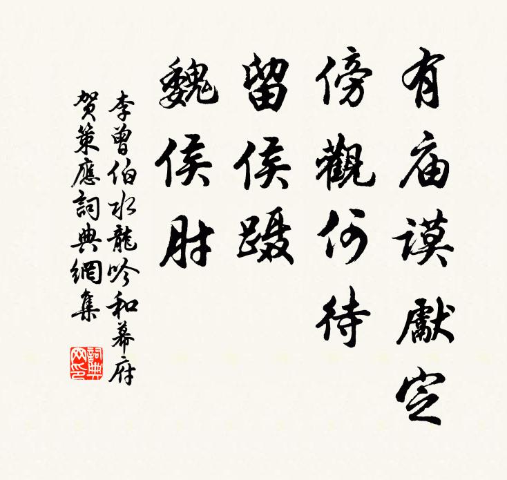 李曾伯有庙谟先定，傍观何待，留侯蹑、魏侯肘书法作品欣赏