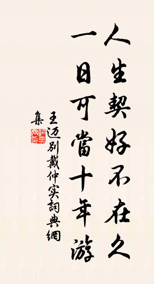王迈人生契好不在久，一日可当十年游书法作品欣赏
