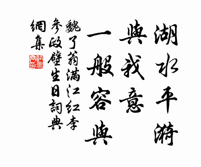 魏了翁湖水平漪，与我意、一般容与书法作品欣赏