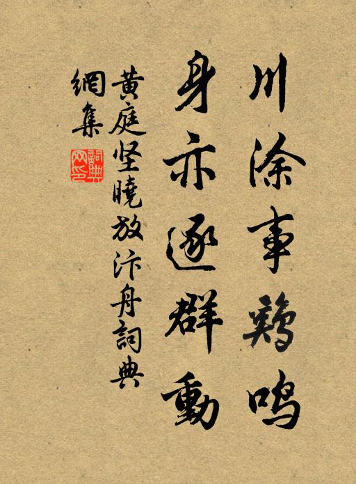 黄庭坚川涂事鸡鸣，身亦逐群动书法作品欣赏