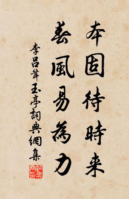 李吕本固待时来，春风易为力书法作品欣赏