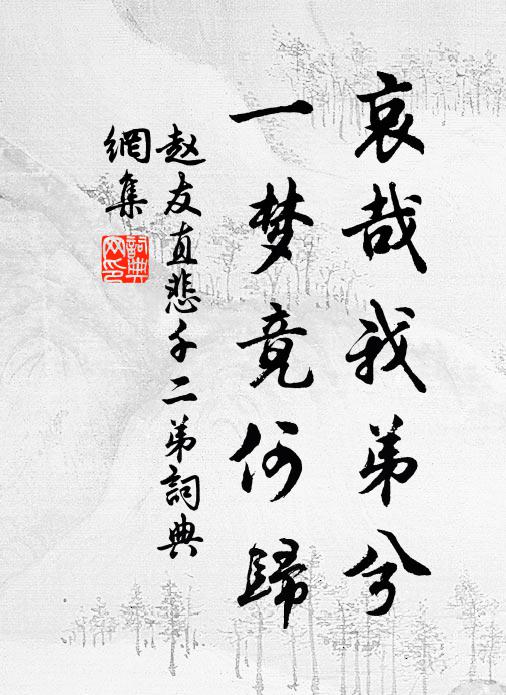赵友直哀哉我弟兮，一梦竟何归书法作品欣赏