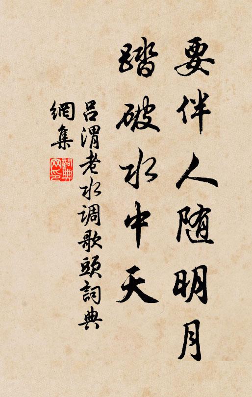 吕渭老要伴人随明月，踏破水中天书法作品欣赏