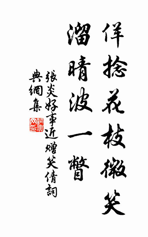 张炎佯捻花枝微笑，溜晴波一瞥书法作品欣赏