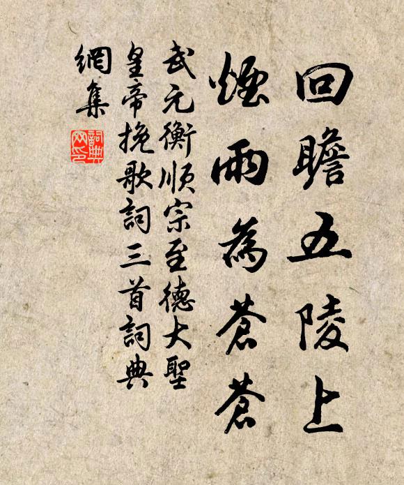武元衡回瞻五陵上，烟雨为苍苍书法作品欣赏