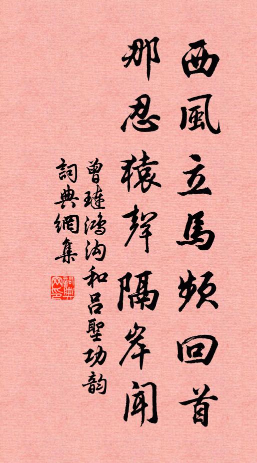 曾琏西风立马频回首，那忍猿声隔岸闻书法作品欣赏