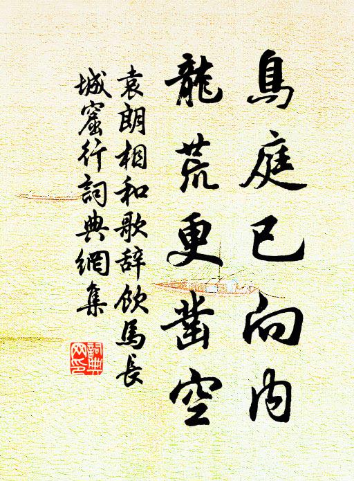 袁朗鸟庭已向内，龙荒更凿空书法作品欣赏