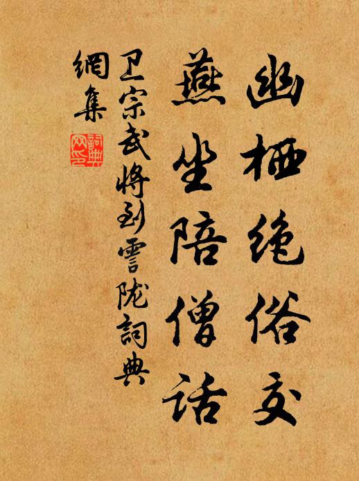 卫宗武幽栖绝俗交，燕坐陪僧话书法作品欣赏