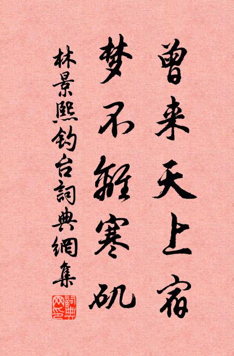 林景熙曾来天上宿，梦不离寒矶书法作品欣赏