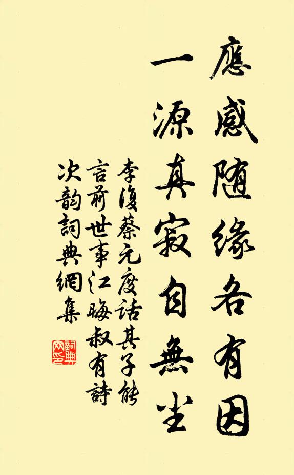 李复应感随缘各有因，一源真寂自无尘书法作品欣赏