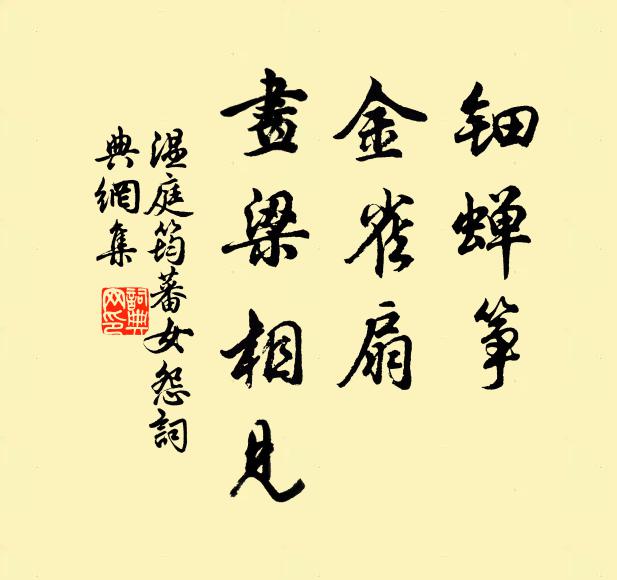 温庭筠钿蝉筝，金雀扇，画梁相见书法作品欣赏