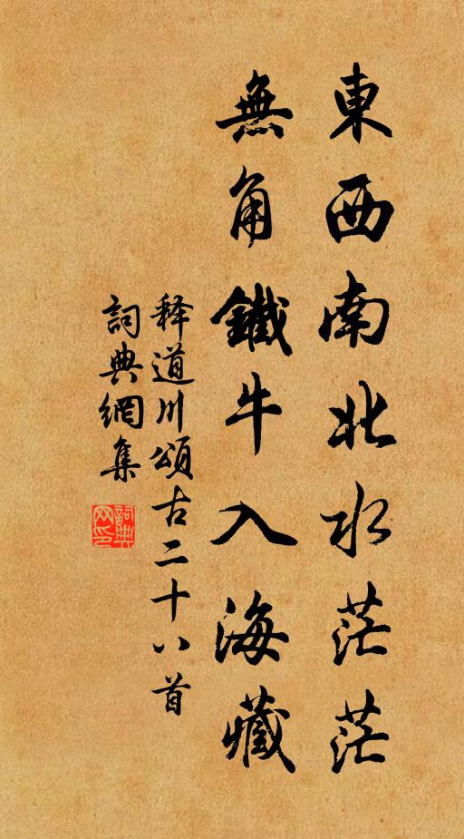 释道川东西南北水茫茫，无角铁牛入海藏书法作品欣赏