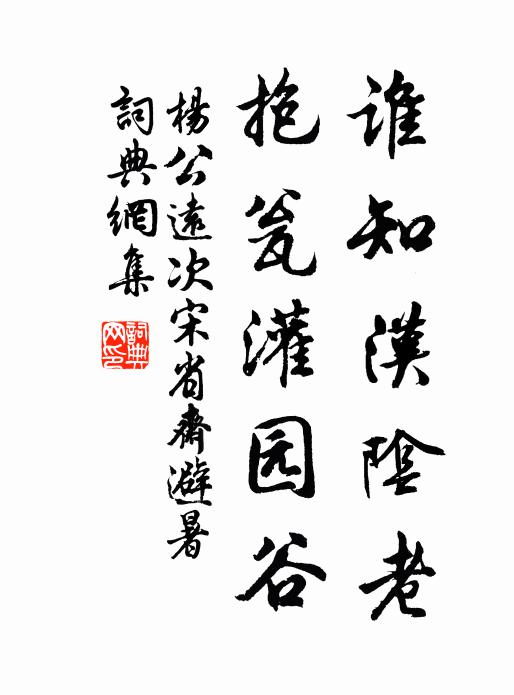 杨公远谁知汉阴老，抱瓮灌园谷书法作品欣赏