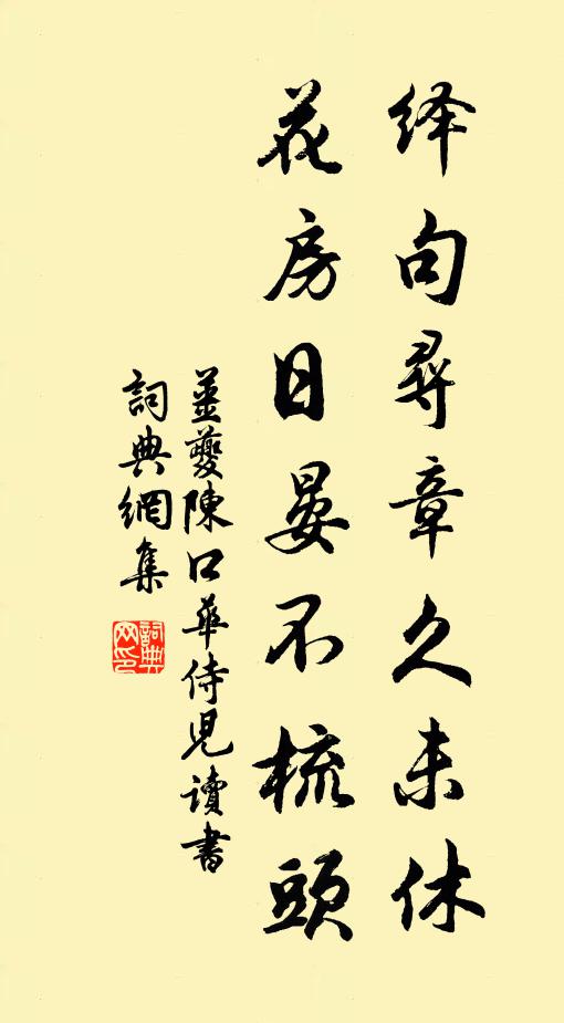 姜夔绎句寻章久未休，花房日晏不梳头书法作品欣赏