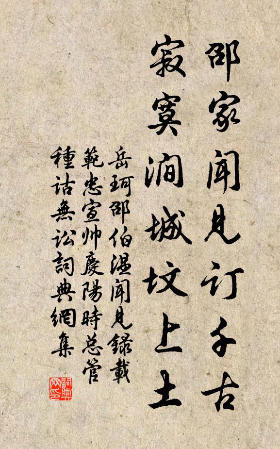 岳珂邵家闻见订千古，寂寞涧城坟上土书法作品欣赏