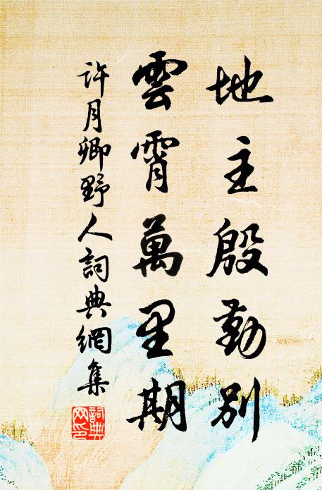 许月卿地主殷勤别，云霄万里期书法作品欣赏