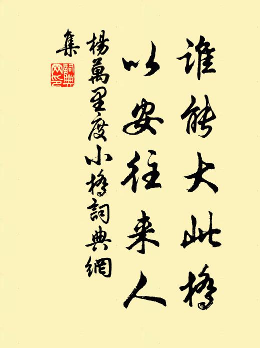 杨万里谁能大此桥？以安往来人书法作品欣赏