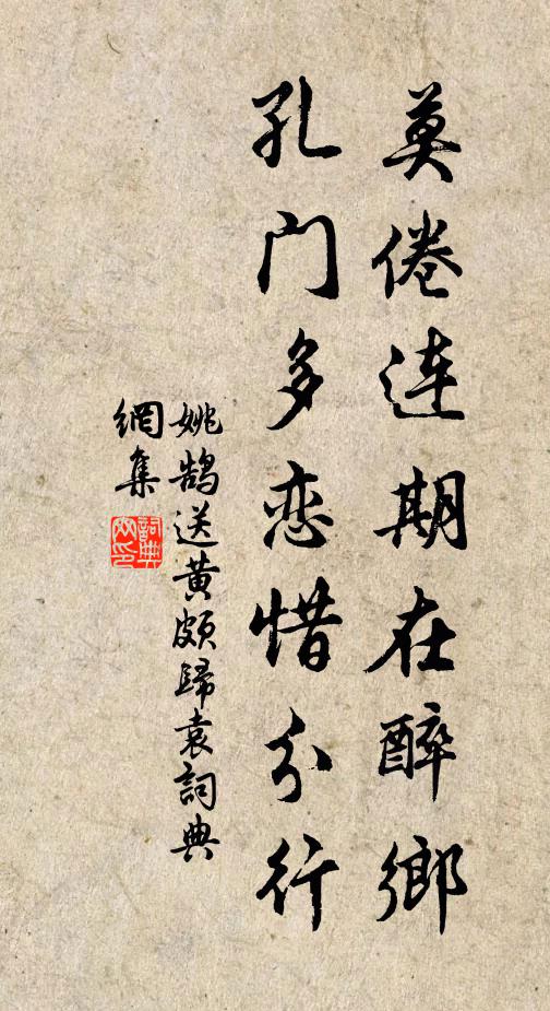 姚鹄莫倦连期在醉乡，孔门多恋惜分行书法作品欣赏