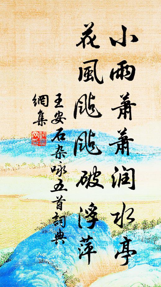 王安石小雨萧萧润水亭，花风颭颭破浮萍书法作品欣赏