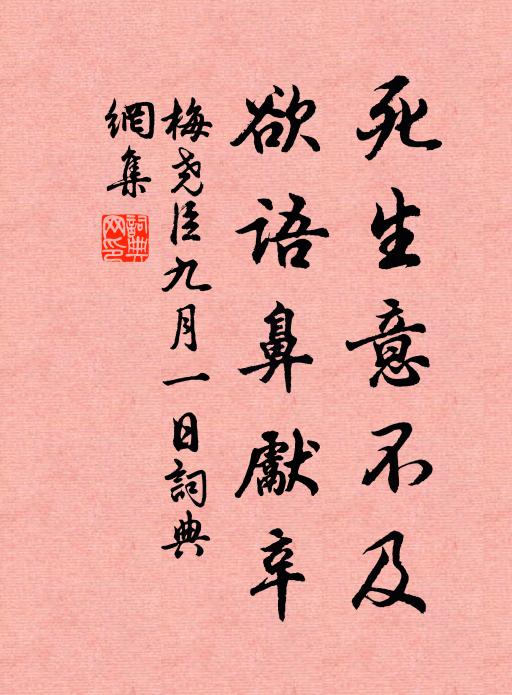 梅尧臣死生意不及，欲语鼻先辛书法作品欣赏