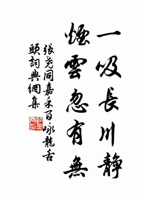 张尧同一吸长川静，烟云忽有无书法作品欣赏