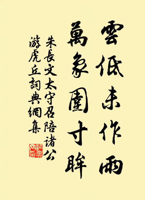 朱长文云低未作雨，万象围寸眸书法作品欣赏
