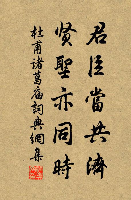 杜甫君臣当共济，贤圣亦同时书法作品欣赏