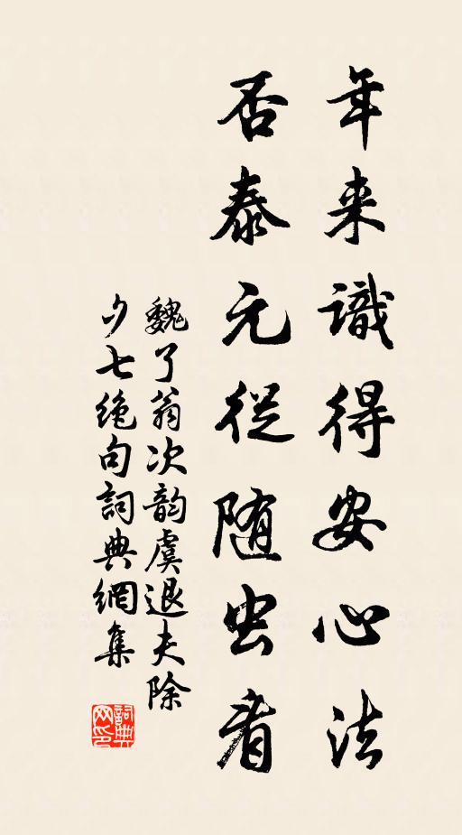 魏了翁年来识得安心法，否泰元从随虫看书法作品欣赏