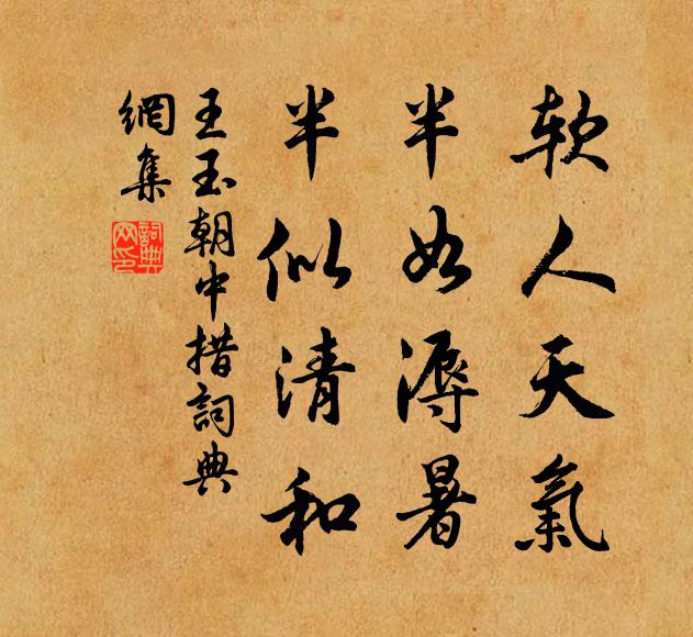 王玉软人天气，半如溽暑，半似清和书法作品欣赏