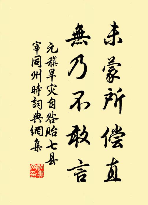 元稹未蒙所偿直,无乃不敢言书法作品欣赏