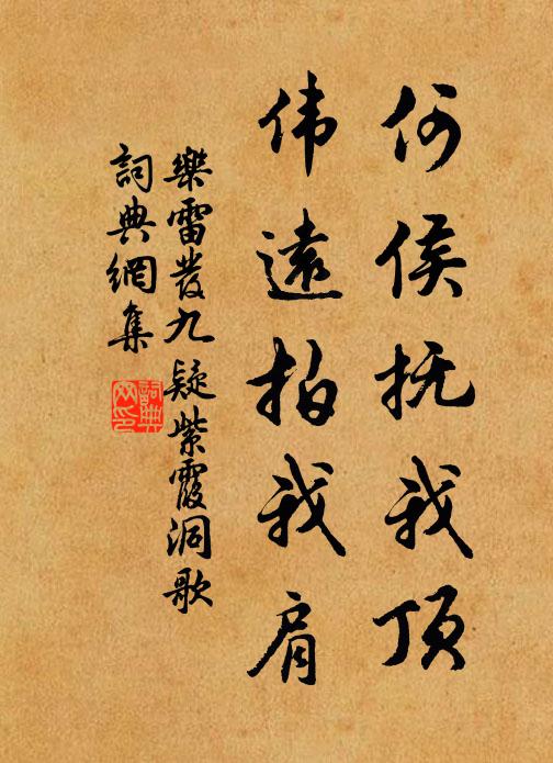 乐雷发何侯抚我顶,伟远拍我肩书法作品欣赏