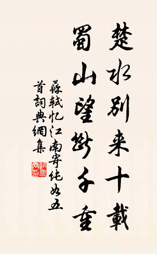 苏轼楚水别来十载，蜀山望断千重书法作品欣赏