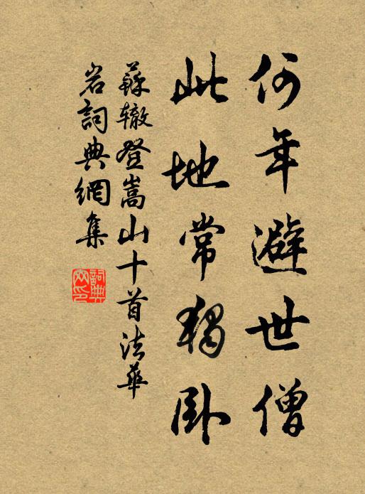苏辙何年避世僧，此地常独卧书法作品欣赏