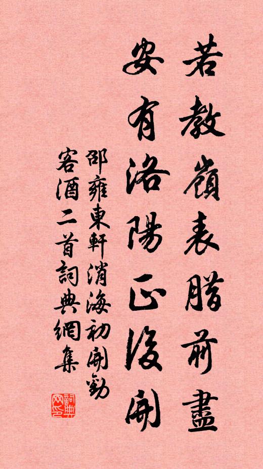 邵雍若教岭表腊前尽，安有洛阳正后开书法作品欣赏