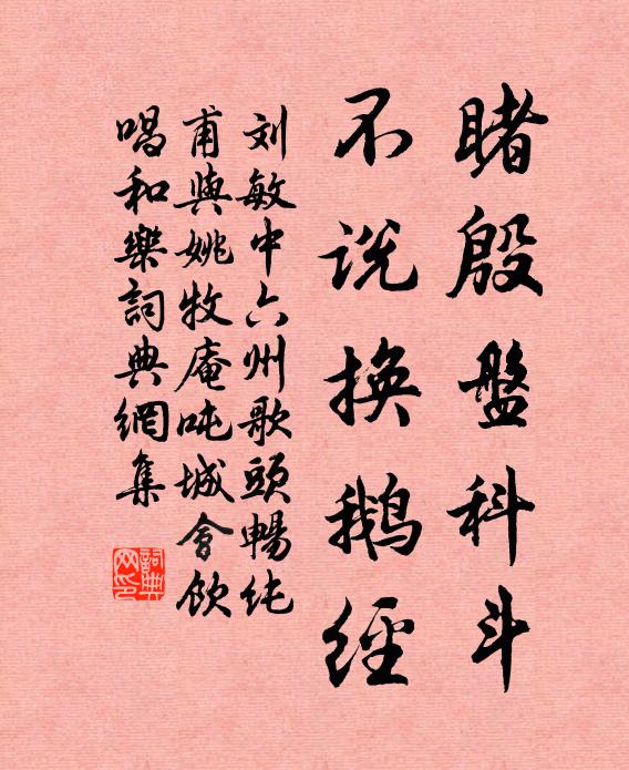 刘敏中睹殷盘科斗，不说换鹅经书法作品欣赏