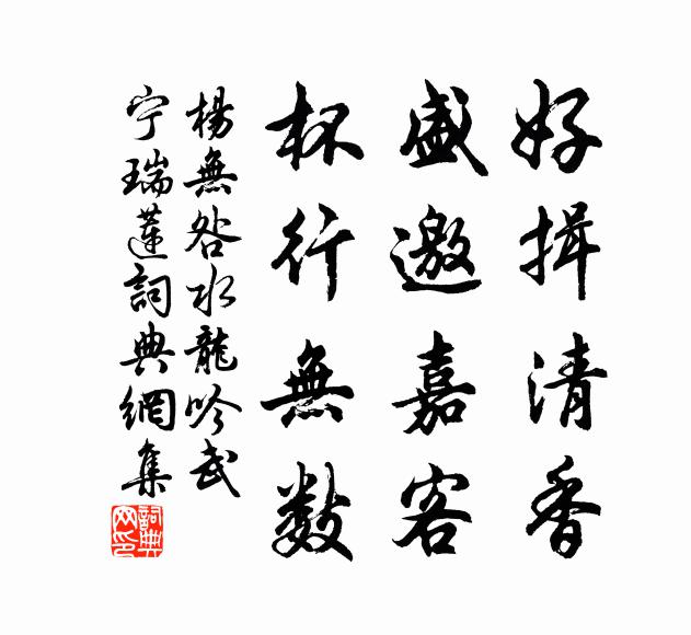 杨无咎好揖清香，盛邀嘉客，杯行无数书法作品欣赏