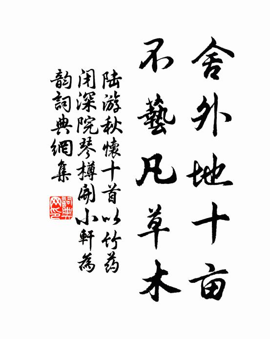 陆游舍外地十亩，不艺凡草木书法作品欣赏