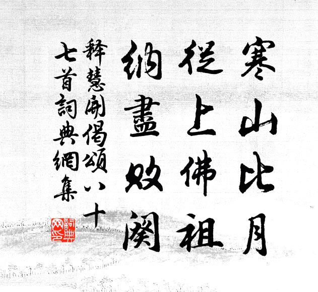 释慧开寒山比月，从上佛祖，纳尽败阕书法作品欣赏