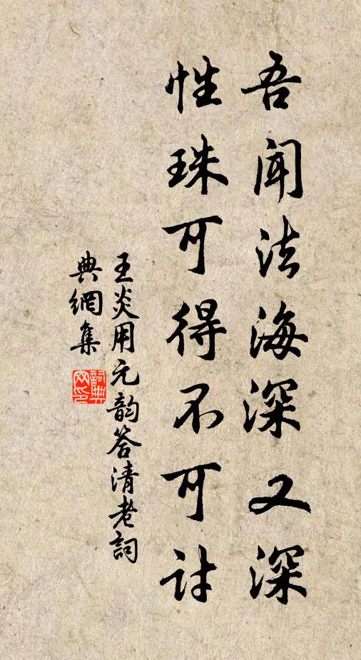 王炎吾闻法海深又深，性珠可得不可讨书法作品欣赏