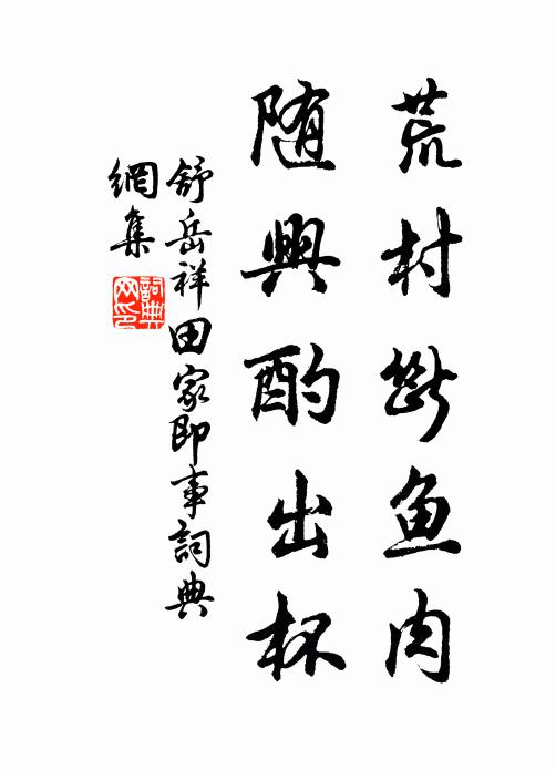 舒岳祥荒村断鱼肉，随兴酌出杯书法作品欣赏